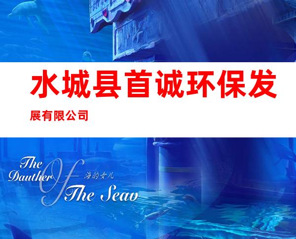 水城县首诚环保发展有限公司